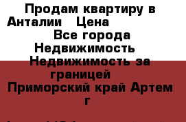 Продам квартиру в Анталии › Цена ­ 8 800 000 - Все города Недвижимость » Недвижимость за границей   . Приморский край,Артем г.